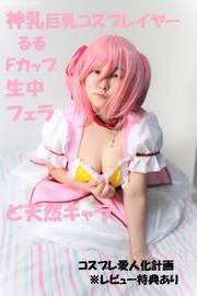 【生中出し】神乳コスプレイヤーるるちゃん まどかコスで生中セックス