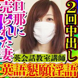 【無・素人個撮】夫婦で英会話教室を経営するもコロナ禍で経営不振に陥り嫌々動画出演する人妻教師がヤバかった！羞恥心は壊れ他人棒懇願し快楽の虜になり「オーマイガー」と絶叫外国人セックスに2回中出し1射精