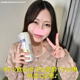 ギャラ飲み女子と泥 酔ファック!!飲べえの彼女に潰されそうになりながらも酔いに任せて中出し２発しちゃいました♪※高画質版＆レビュー特典付き♪【個人撮影・オリジナル】