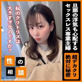 【顔出し】超デカクリ！子持ちの新ママ。夫とセックスを全然していない悩みを抱え、相談に来たついでに生でハメて中出しで解決 