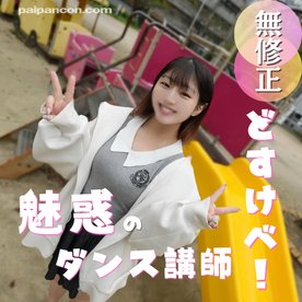 【初撮り】魅惑のダンス講師とえちえちセッション！鍛え抜かれた体と無尽蔵の体力で汗だくSEXをみっちり90分間お届けいたします。