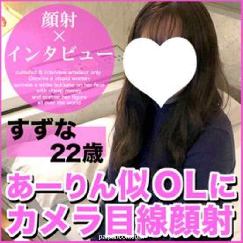 FC2-PPV-1523402 - 【先着100人限定１０００円オフ】すずな22歳・顔射。ももクロあーりん似OLのエロい本音！初パパ活に挑戦した結果、カメラ目線顔射までの一部始終！【町田足土の絶対素人・顔射インタビュー】（049）