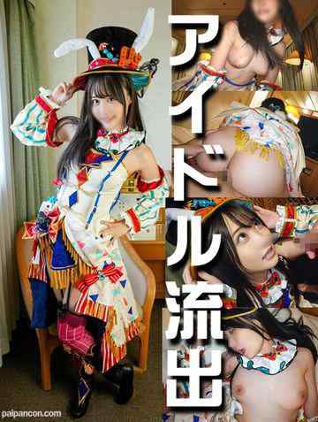 FC2-PPV-3135466 - 清楚ビッチ【握手会アイドル流出】太ヲタカメコと◢アイドルの密会ホテル映像流出　お忍びホテルでコスプレ、撮影会　向けられた勃起ちんぽに興味津々で手コキしてしまったアイドル♥禁止で我慢していた性欲が犯され