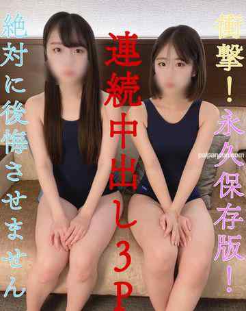 FC2-PPV-3139793 - 【今月で販売終了】永久保存版！【完全顔出し】【販売停止の恐れあり】神回！衝撃3P！連続中出しに口移しごっくんまで、、絶対に後悔させません