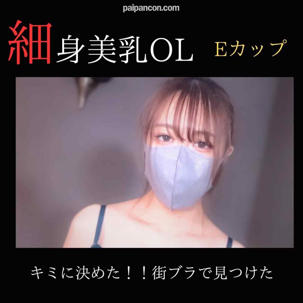 FC2-PPV-3832521 - 【無修正】【顔出し】 キミに決めた！！ 街ブラで見つけた細身美乳のOLにハメ撮りサポート。 thumbnail_0.jpg