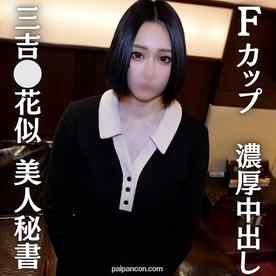 FC2-PPV-4686828 - 【三吉⚪︎花似巨乳秘書】三吉⚪︎花似！奇跡のFカップ美人秘書と濃厚中出しセックス