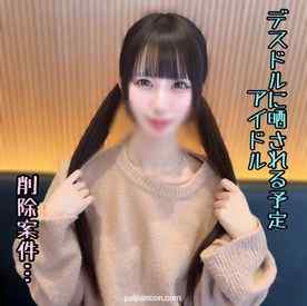 FC2-PPV-4819263 - ※本日限り【初】フォロワー１万人超えの駆け出しアイドルめいちゃん。圧倒的可愛さを誇るピンク担当の彼女を孕ませ無〇/.可販売… cover.jpg