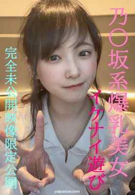 FC2-PPV-4852159 - 乃〇坂系爆乳美女とのイケナイ遊び★超人気めいちゃん完全プライベートな未公開映像限定公開/先着１００名様には更に過激映像付 cover.jpg