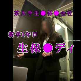 FC2-PPV-4852468 - 【業界の闇】某大手生●保●会社新卒1年目生保●ディの枕営業※レビュー特典あり