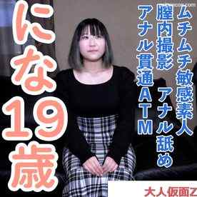 FC2-PPV-4897193 - 【素人初撮り】にな(19) ムチムチ敏感素人の中出しとアナル貫通ATM。撮影後に昔馴染みの男友達と数年ぶりに会うらしいのでその前にたっぷり中出ししておきました。 cover.jpg