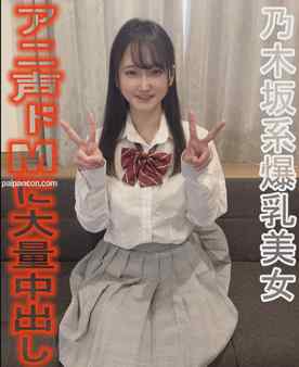 FC2-PPV-4933553 - 乃木坂系美爆乳美女★【爆乳】【アニ声】【ドМ】【奉仕】全てが詰まってる理想の女に大量中だし★完全個人用映像