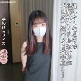 FC2-PPV-4977035 - ♡9/27日迄半額　21歳になった、小柄で可愛らしいJDさんは、おじさんの大のお気に入り。フルMAXの勃起ち〇ぽで、ズコズコ生ハメ2発中出し！汁を垂らした肉ヒダが、ち〇ぽに吸い付く結合部がエグ過ぎです